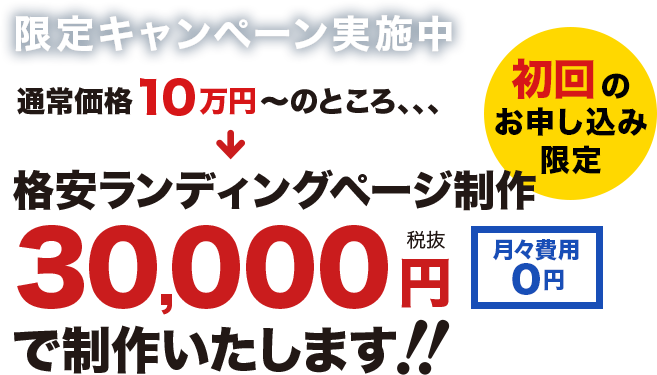 初回のお申込み限定！通常価格10万円～のところ、、、格安ランディングページ制作30,000円（税抜）で制作いたします！月々費用０円