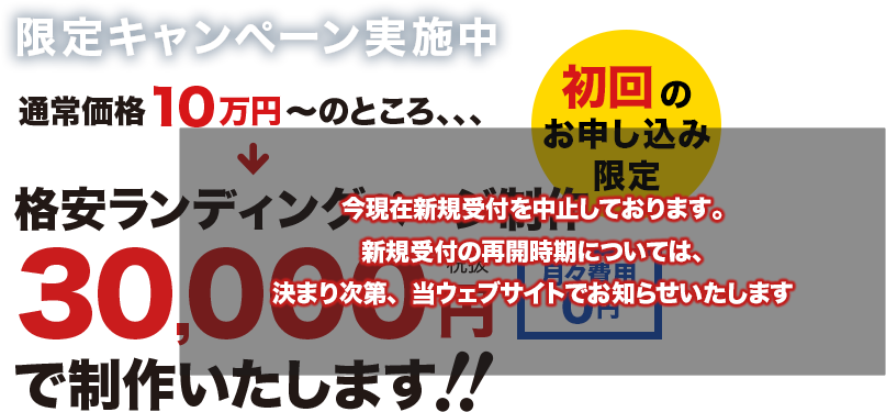 初回のお申込み限定！通常価格10万円～のところ、、、格安ランディングページ制作30,000円（税抜）で制作いたします！月々費用０円